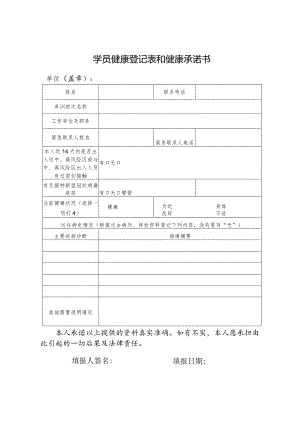 学员健康登记表和健康承诺书.docx