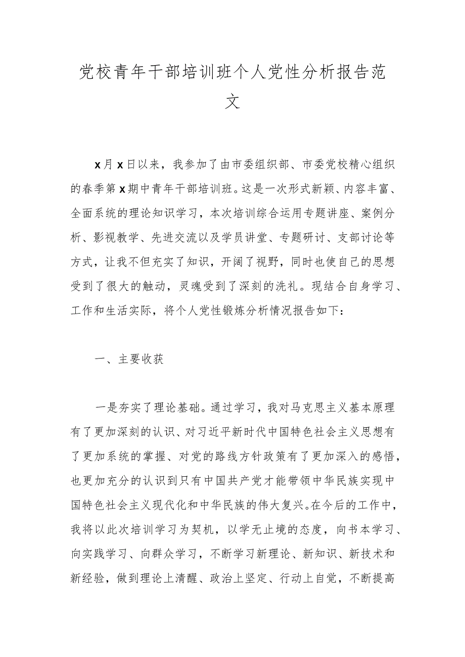 党校青年干部培训班个人党性分析报告范文.docx_第1页