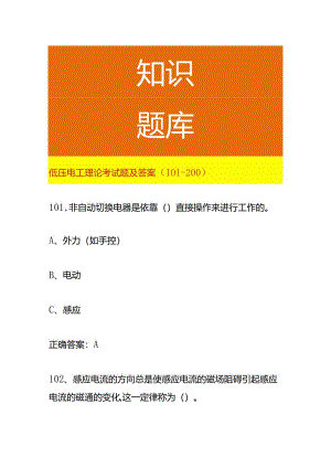 低压电工理论考试题及答案（101-200）.docx