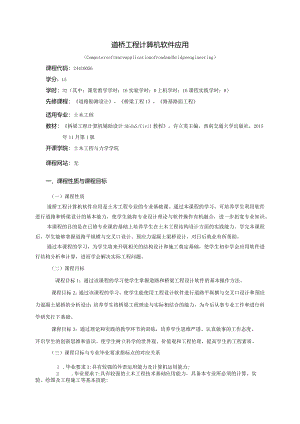 24410056道桥工程计算机软件应用大学高校课程教学大纲.docx
