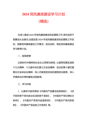 2024党风廉政建设学习计划（精选）.docx