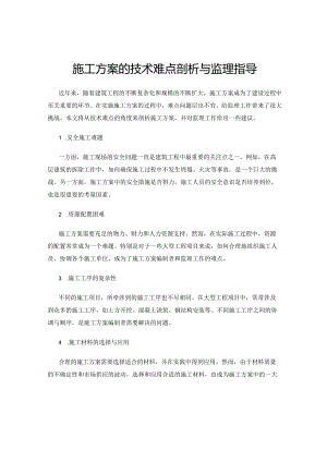 施工方案的技术难点剖析与监理指导.docx