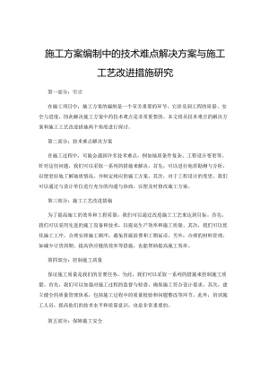 施工方案编制中的技术难点解决方案与施工工艺改进措施研究.docx
