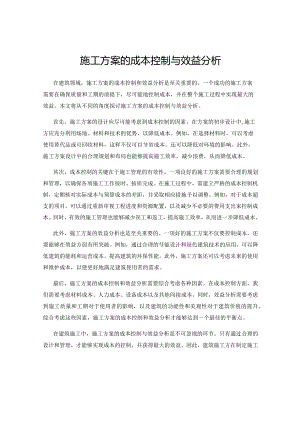 施工方案的成本控制与效益分析.docx