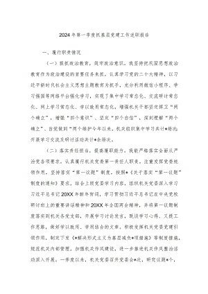 2024年第一季度抓基层党建工作述职报告.docx