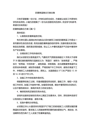 防暑降温集合方案合集.docx