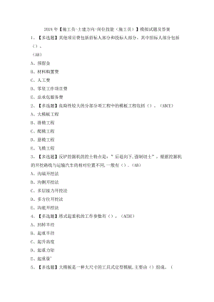 2024年【施工员-土建方向-岗位技能(施工员)】模拟试题及答案.docx