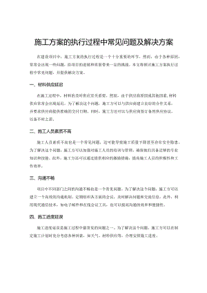 施工方案的执行过程中常见问题及解决方案.docx