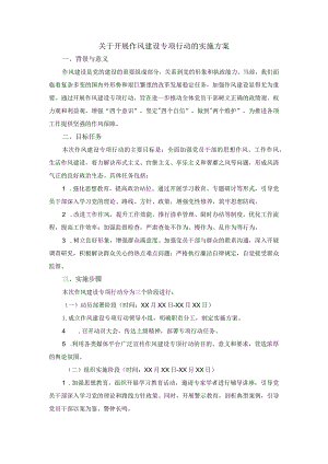 关于开展作风建设专项行动的实施方案.docx