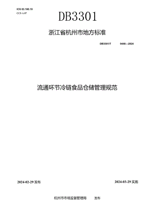 DB3301T+0440—2024+流通环节冷链食品仓储管理规范.docx