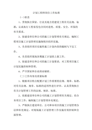 计划工程师岗位工作标准.docx