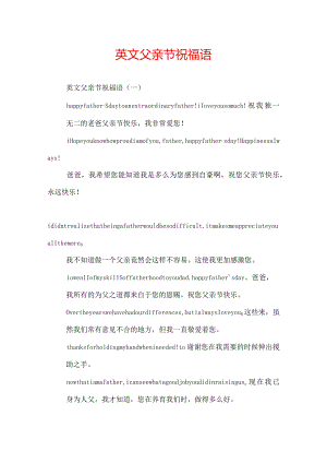 英文父亲节祝福语.docx