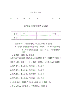 新党章应知应会考试试题.docx