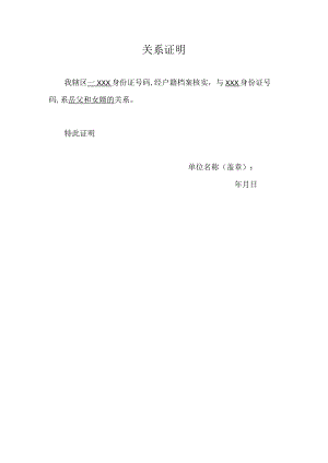 岳父和女婿的关系证明范文.docx