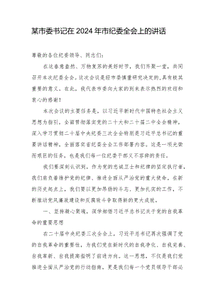某市委书记在2024年市纪委全会上的讲话.docx