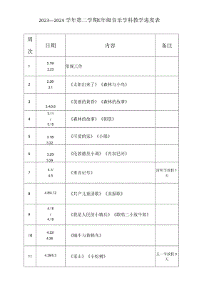 2023—2024学年第二学期三年级音乐教学进度表.docx