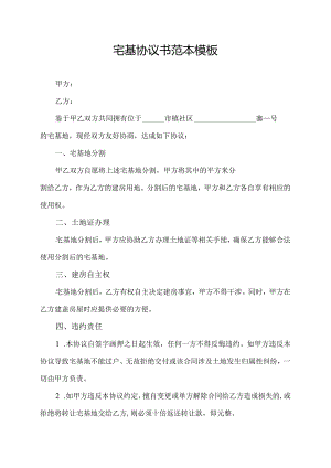 宅基协议书范本模板.docx