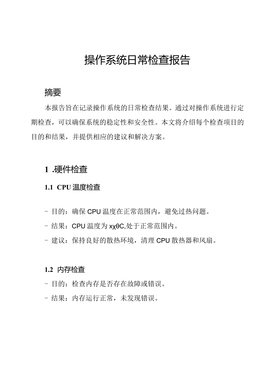 操作系统日常检查报告.docx_第1页