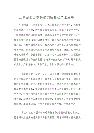 五方面发力以科技创新推动产业发展.docx