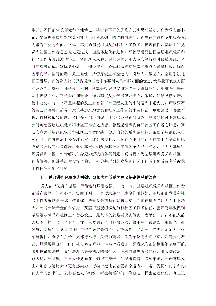 党课：严管厚爱相结合推动基层高质量发展.docx_第3页
