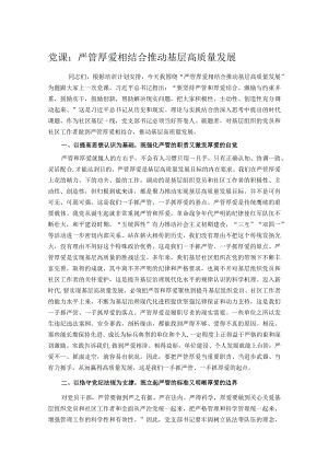党课：严管厚爱相结合推动基层高质量发展.docx