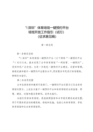 “i深圳”体育场馆一键预约平台场馆开放工作指引（试行）（征求意见稿）.docx