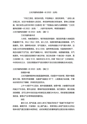 三伏天最热的是哪一伏2022（实用）.docx