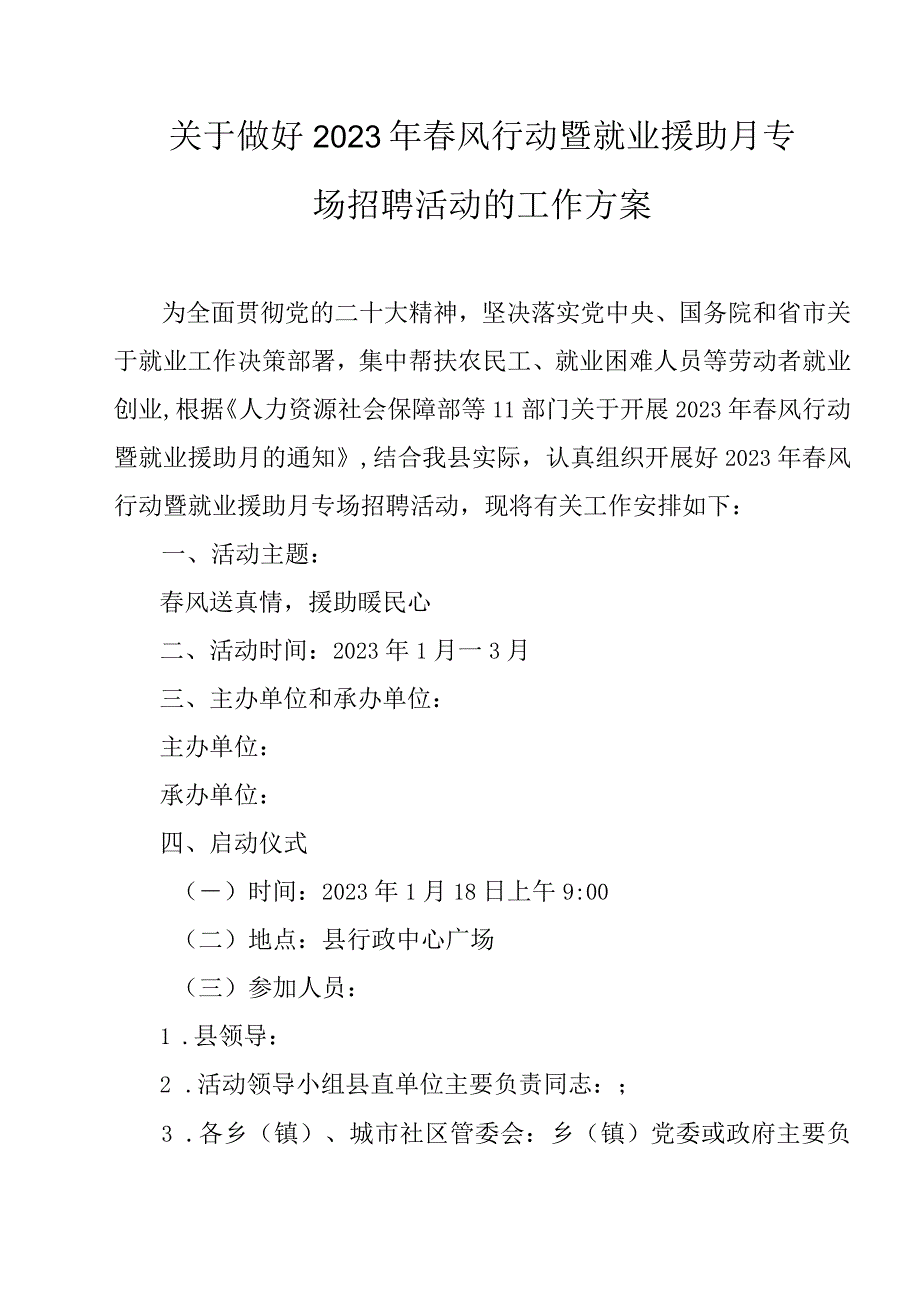 关于做好2023年春风行动暨就业援助月专场招聘活动的工作方案.docx_第1页