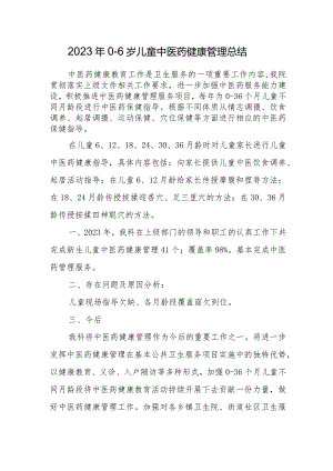 2023年0-6岁儿童中医药健康管理总结.docx