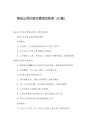 物业公司行政主管岗位职责（32篇）.docx