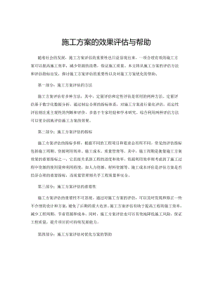 施工方案的效果评估与帮助.docx