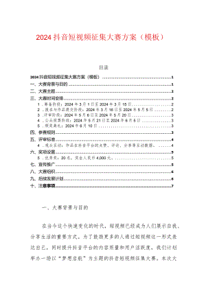 2024抖音短视频征集大赛方案（模板）.docx