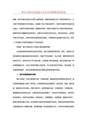 奥尔夫教学法构建小学音乐思维课堂的探索.docx