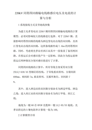 220kV同塔四回路输电线路感应电压及电流的计算与分析.docx