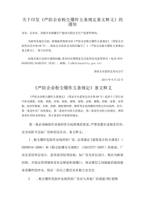 《严防企业粉尘爆炸五条规定》条文释义.docx