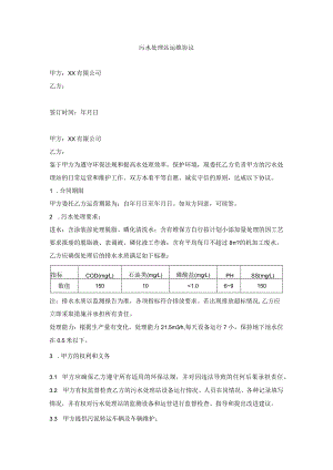 污水处理站运维协议.docx