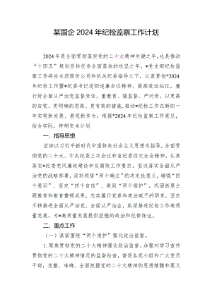 某国企2024年纪检监察工作计划.docx