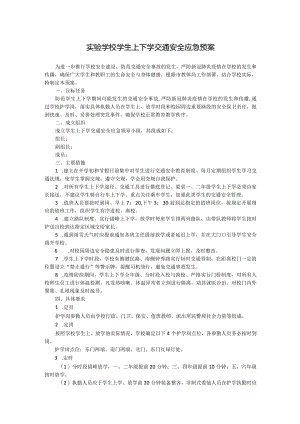 实验学校学生上下学交通安全应急预案.docx