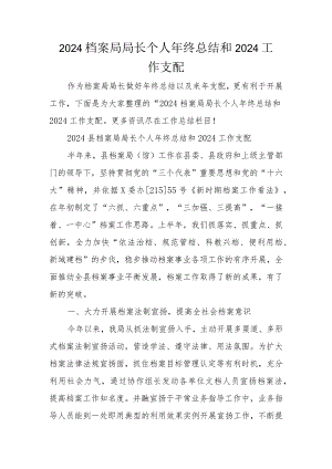 2024档案局局长个人年终总结和2024工作计划.docx