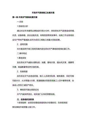 不良天气现场施工处置方案.docx