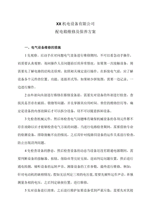 XX机电设备有限公司配电箱维修及保养方案（2024年）.docx