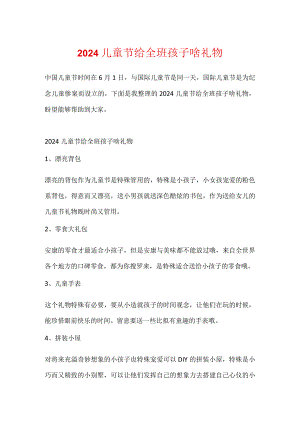2024儿童节给全班孩子啥礼物.docx