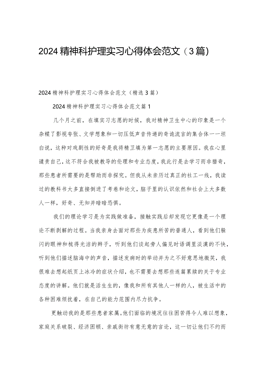 2024精神科护理实习心得体会范文(3篇).docx_第1页