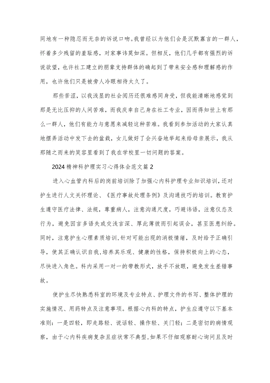 2024精神科护理实习心得体会范文(3篇).docx_第2页