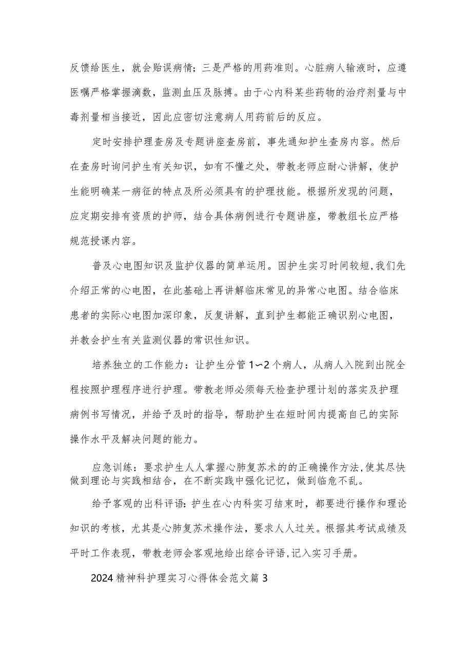 2024精神科护理实习心得体会范文(3篇).docx_第3页