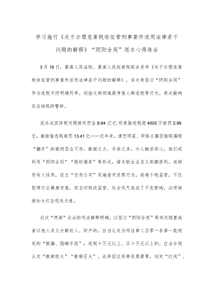 学习施行《关于办理危害税收征管刑事案件适用法律若干问题的解释》“阴阳合同”惩办心得体会.docx