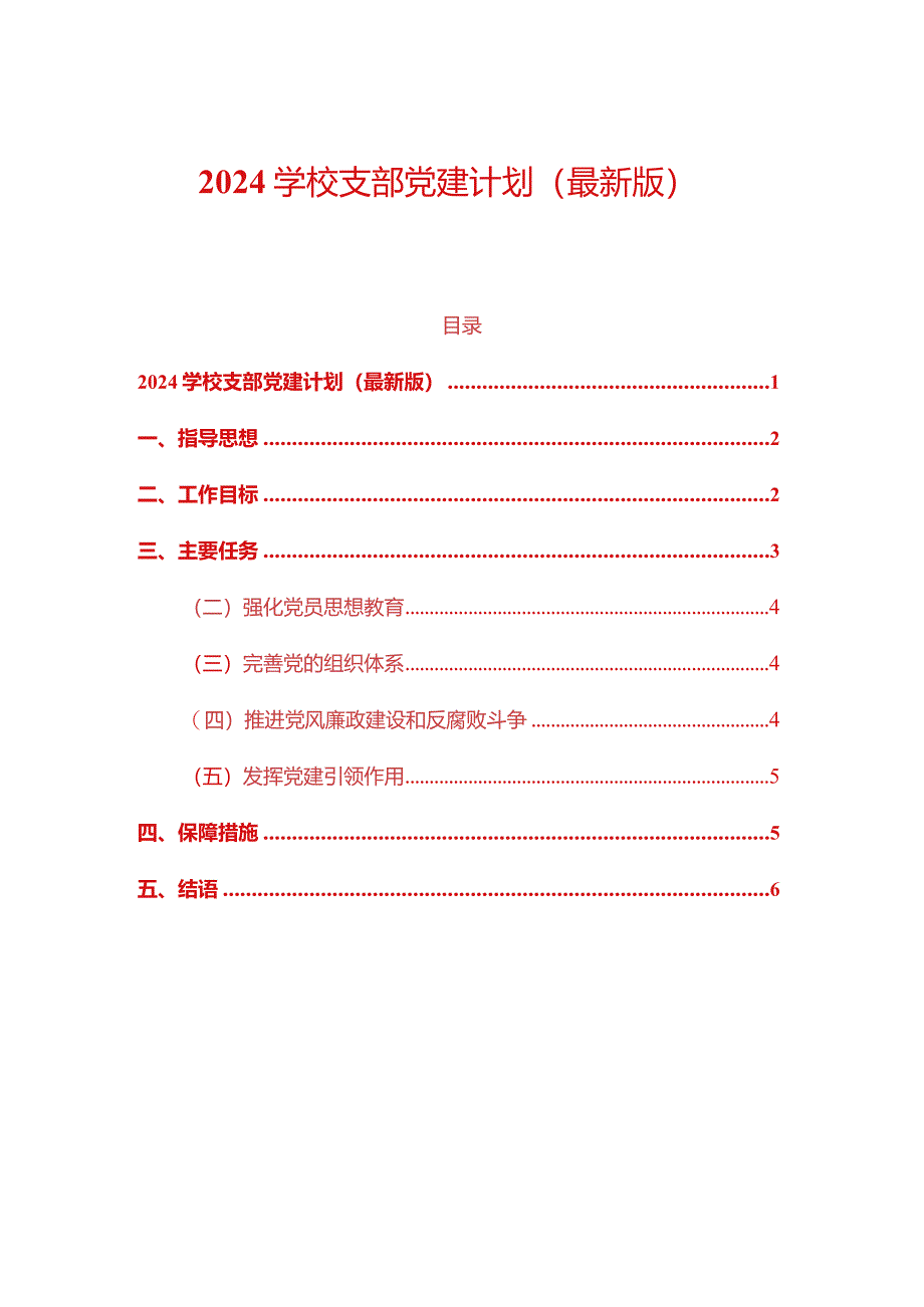 2024学校支部党建计划（最新版）.docx_第1页