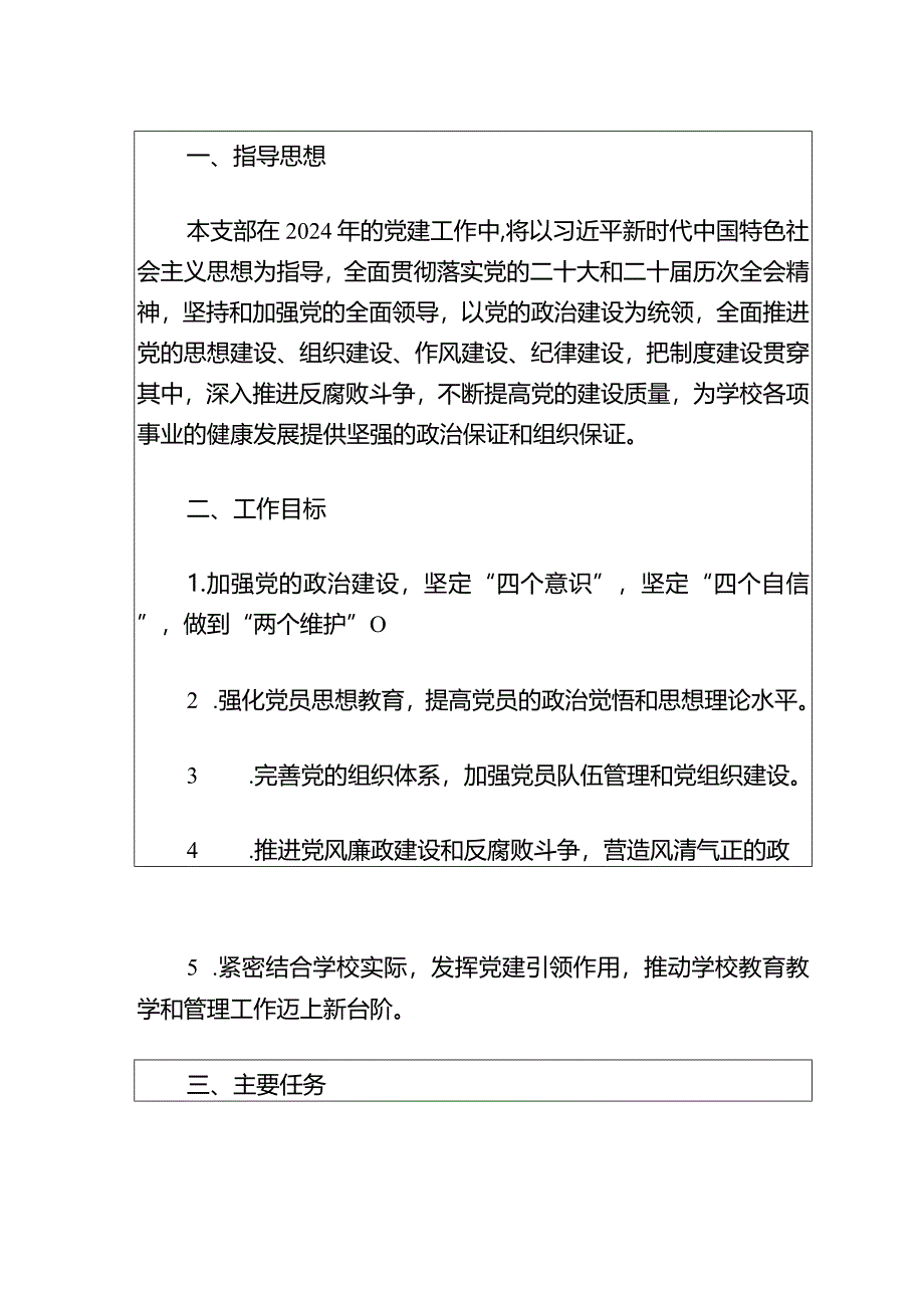 2024学校支部党建计划（最新版）.docx_第2页
