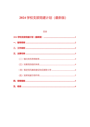 2024学校支部党建计划（最新版）.docx
