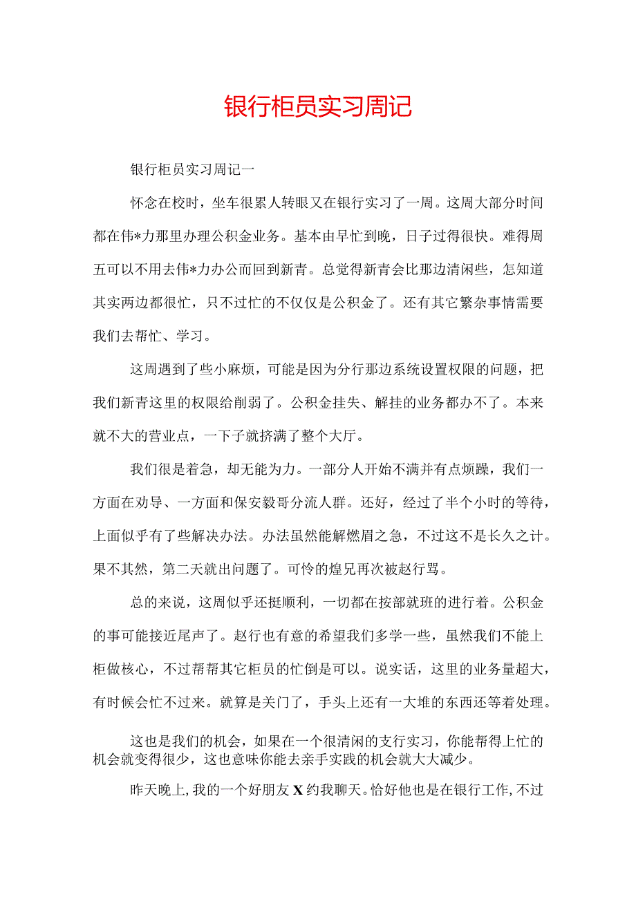 银行柜员实习周记.docx_第1页